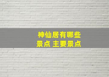 神仙居有哪些景点 主要景点